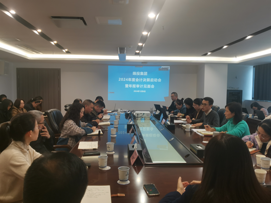綿投集團召開2024年度會計決算啓動會暨年報審計見面會