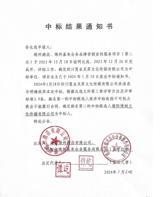 中标通知書