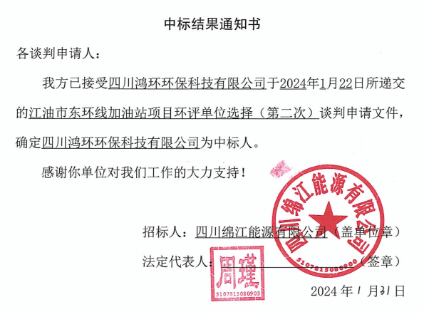 加油站環評中标結果通知書