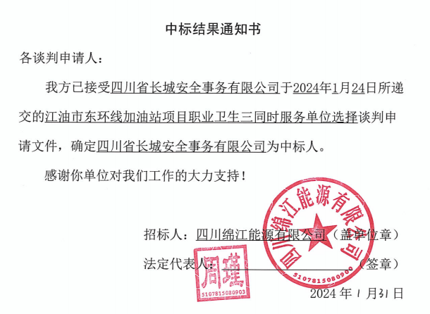 加油站職業衛生三同時(shí)中标結果通知書