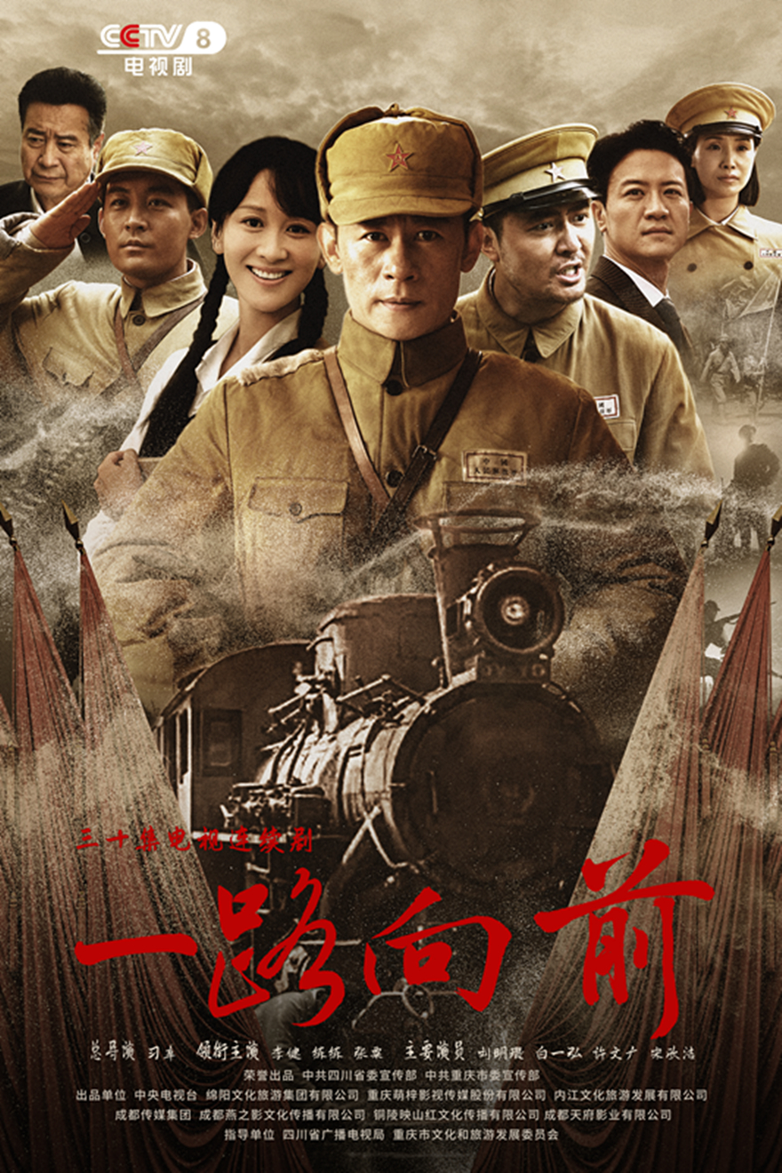 《一(yī / yì ／yí)路向前》最新海報1