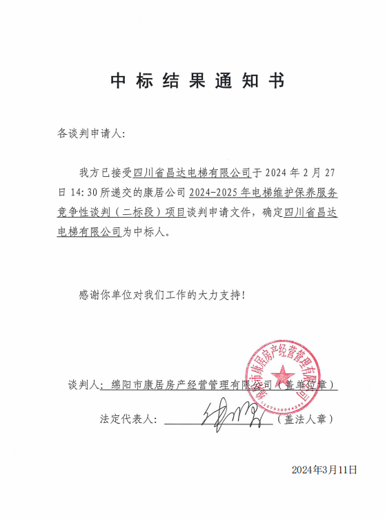 中标結果通知書（二标段）