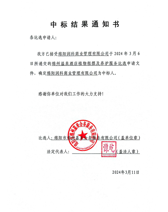 中标結果通知