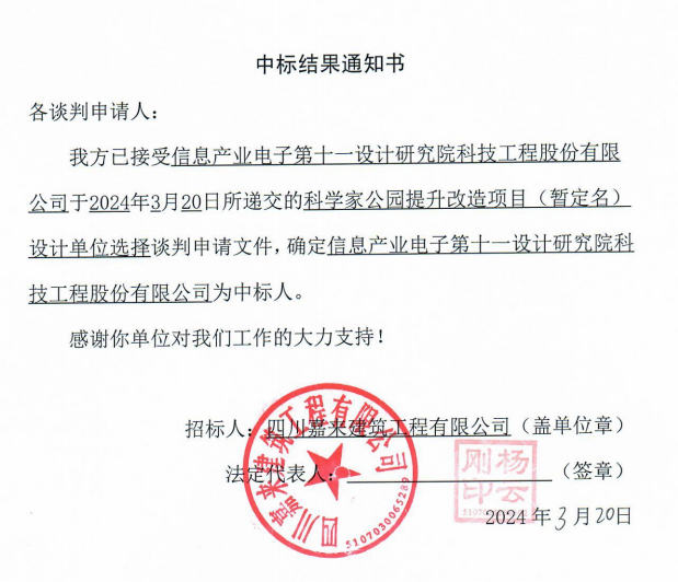 科學家公園提升改造項目（暫定名）設計單位選擇中标結果通知書