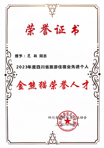20240429-21“金熊貓榮譽人(rén)才”證書
