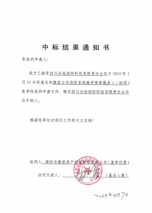 中标結果通知（二标段）