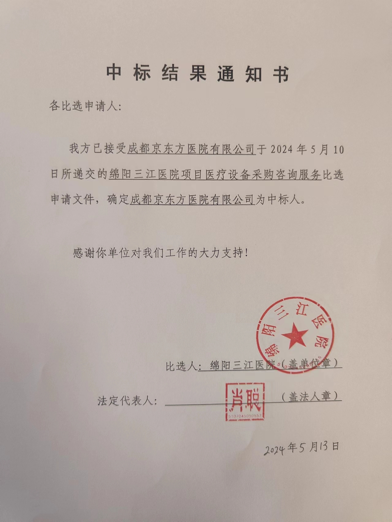 中标結果通知