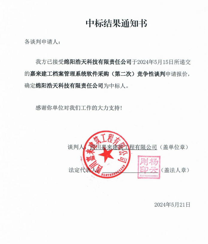 中标結果通知書