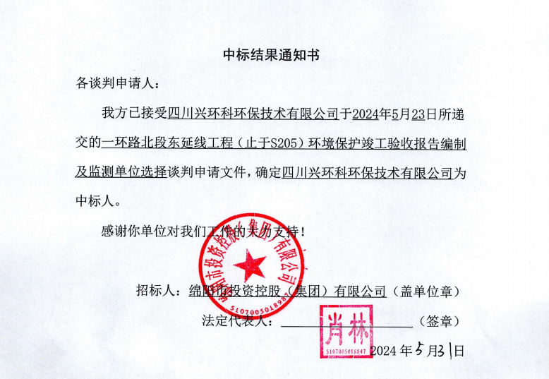 中标結果通知書（一(yī / yì ／yí)環路北東環保竣工驗收及監測）