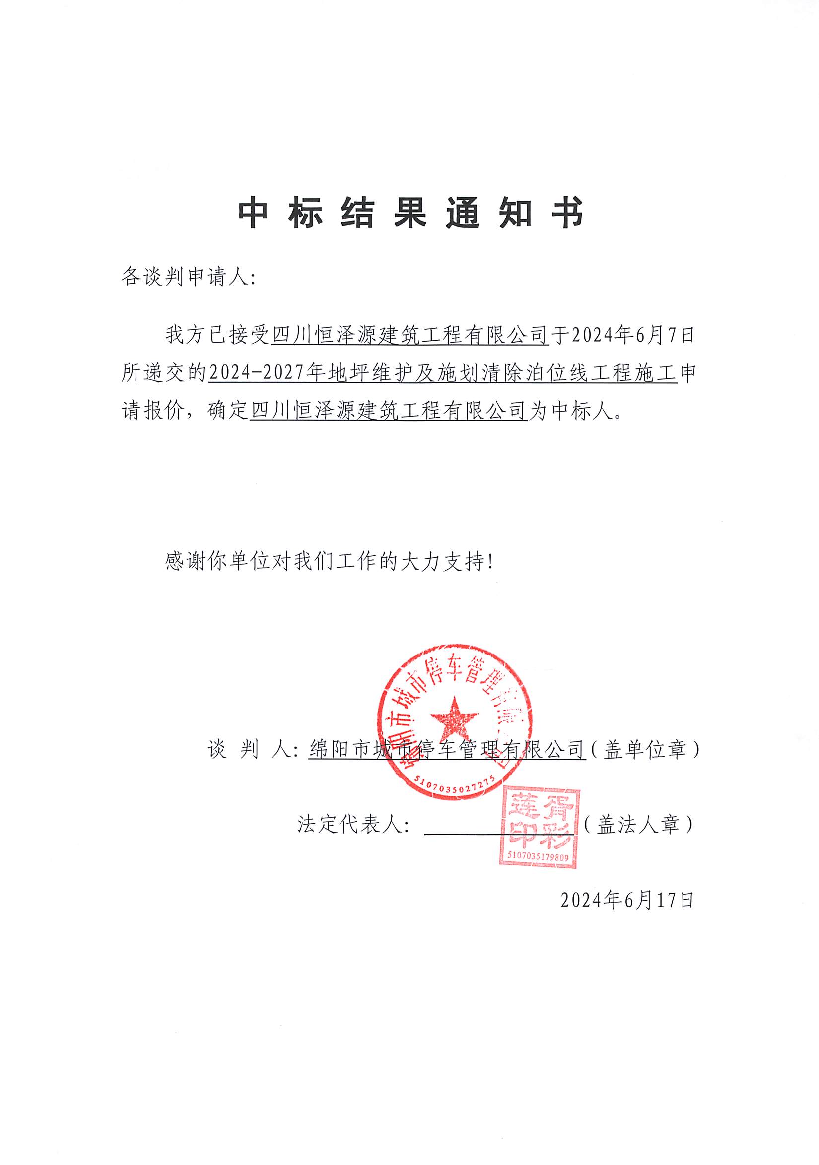 中标結果通知書