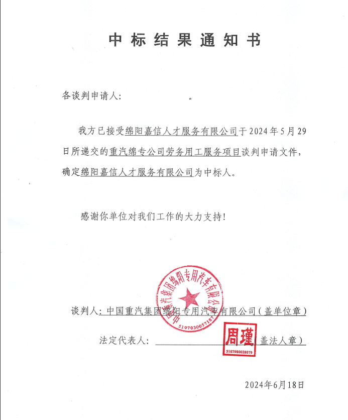 中标結果通知