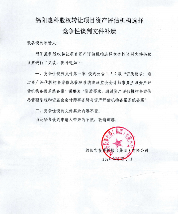 綿陽惠科股權轉讓項目資産評估機構選擇競争性談判文件補遺
