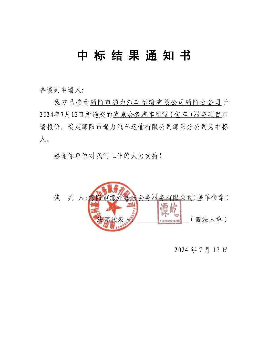 嘉來(lái)會務包車中标結果通知書