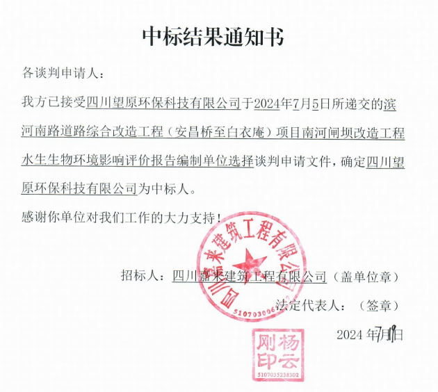 南河閘壩水生生物評價中标結果通知書