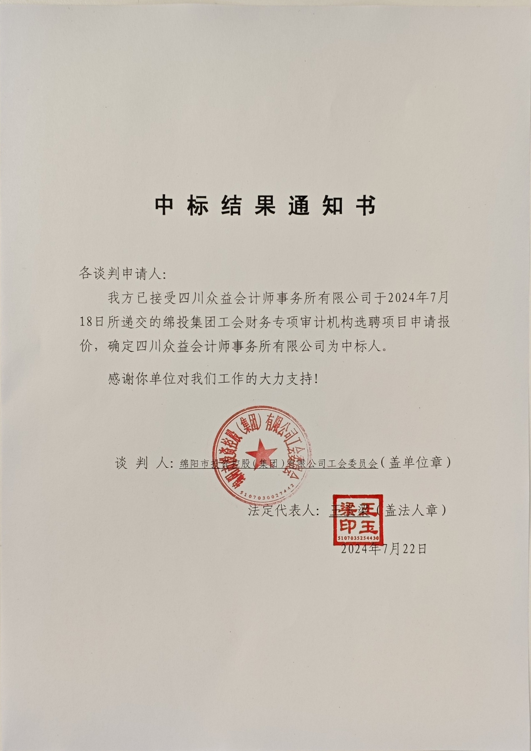工會财務審計中标結果通知