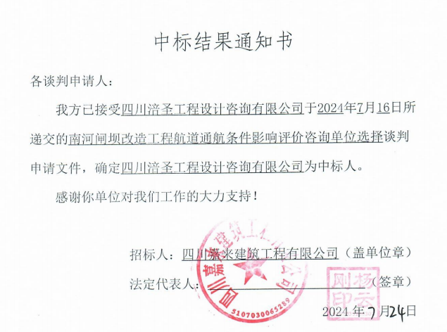 南河閘壩改造工程航道(dào)通航條件影響評價咨詢單位選擇中标結果通知書