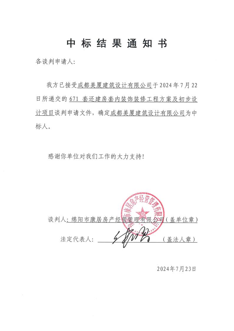 20240725-中标結果通知書
