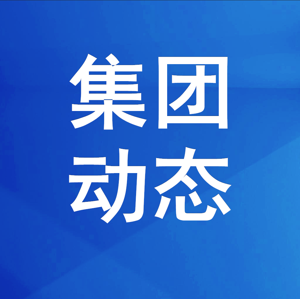 綿投集團組織觀摩安全文明标準化項目