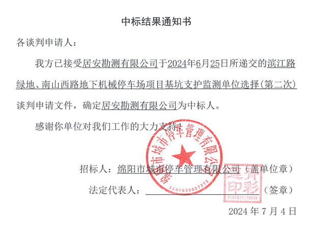 濱江路綠地(dì / de)、南山西路地(dì / de)下機械停車場項目基坑支護監測單位選擇(第二次)中标結果通知書