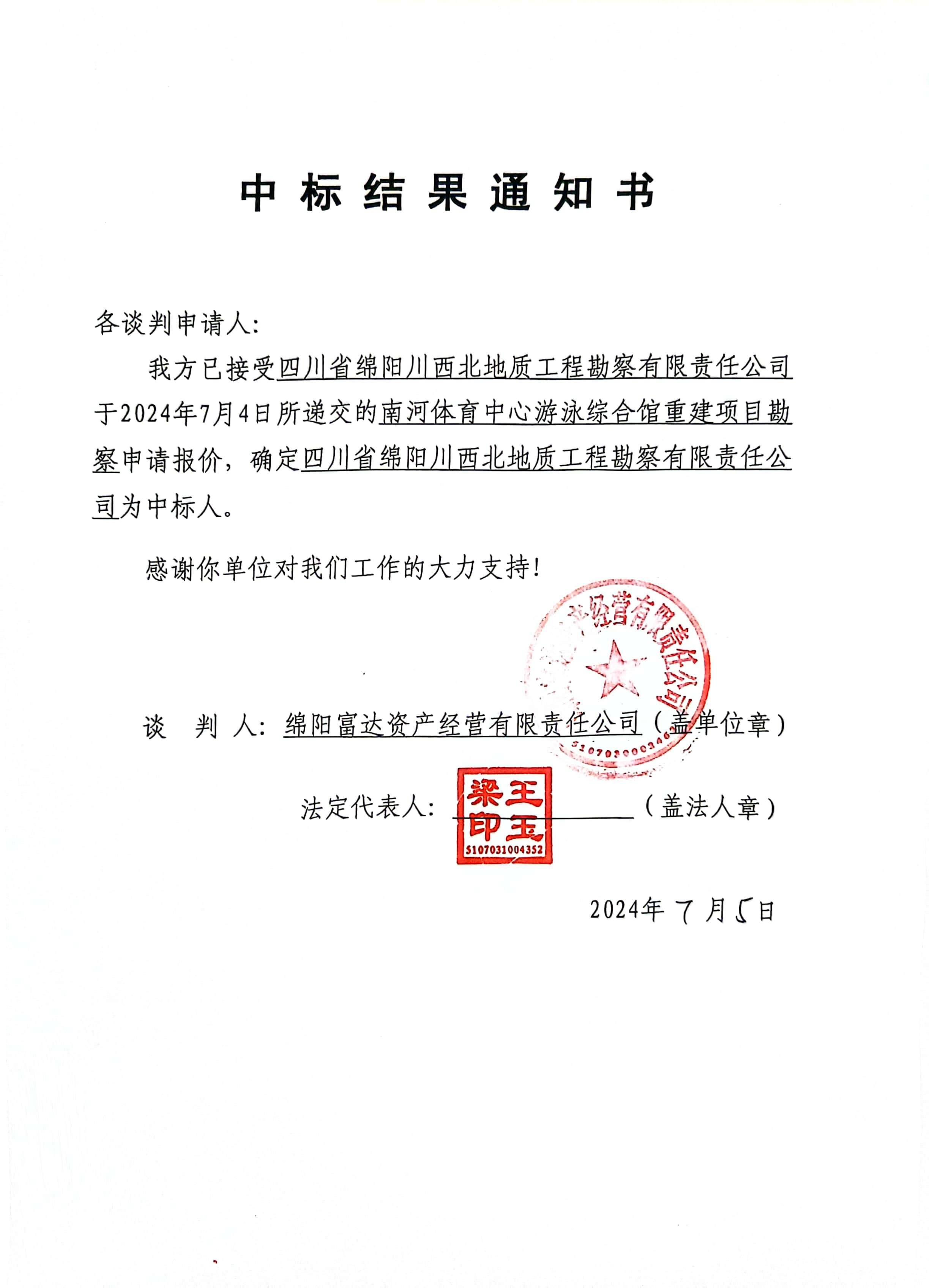 勘察中标結果通知書