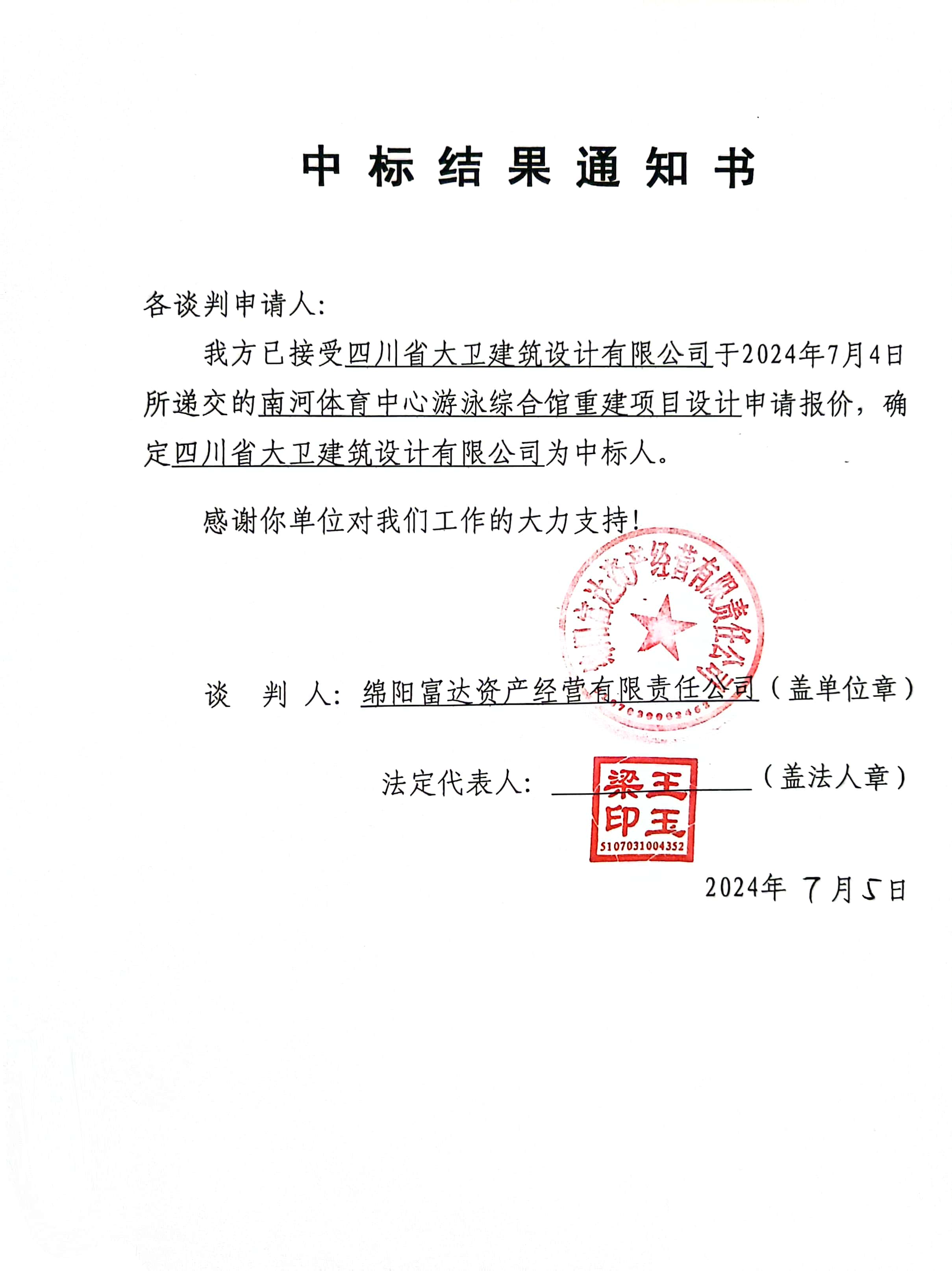 設計中标結果通知書