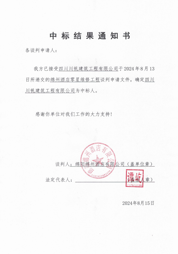 中标結果通知