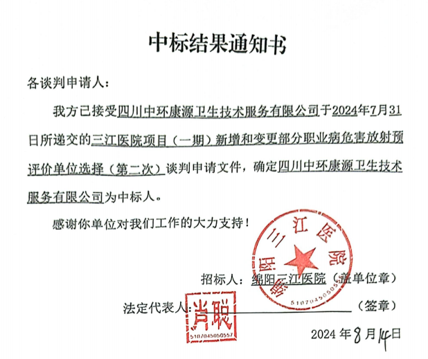 三江醫院項目（一(yī / yì ／yí)期）新增和(hé / huò)變更部分職業病危害放射預評價單位選擇(第二次)中标結果通知書