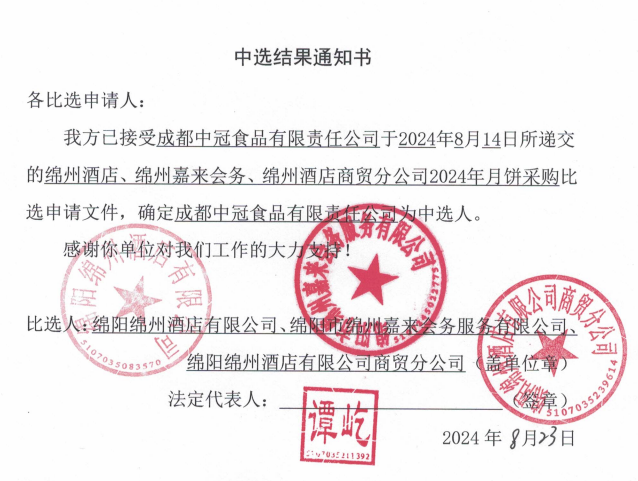 綿州酒店、綿州嘉來(lái)會務、綿州酒店商貿分公司2024年月餅采購中選結果通知書