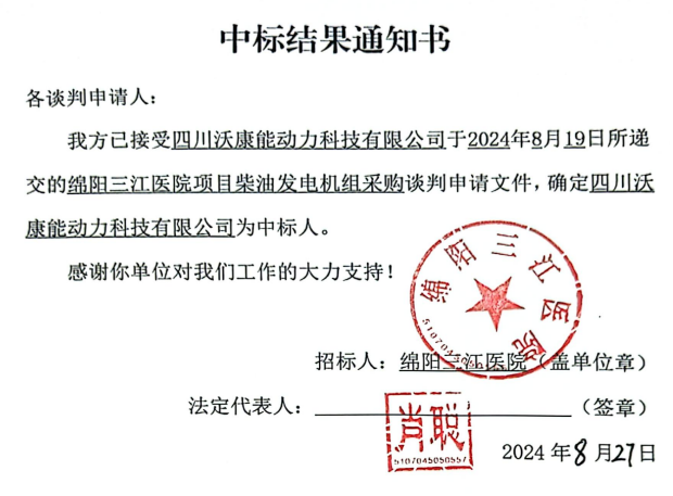 綿陽三江醫院項目柴油發電機組采購中标結果通知書