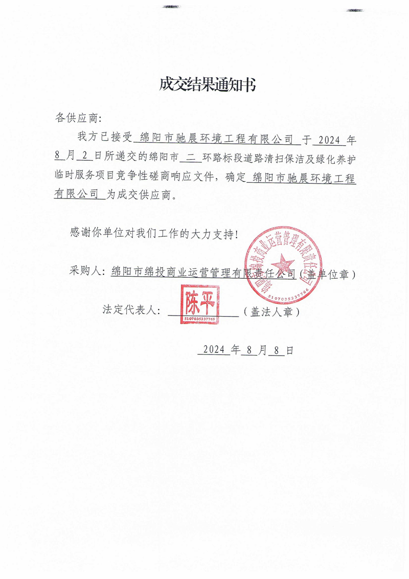 成交結果通知書（綿陽市二環路标段道(dào)路清掃保潔及綠化養護臨時(shí)服務項目）_00