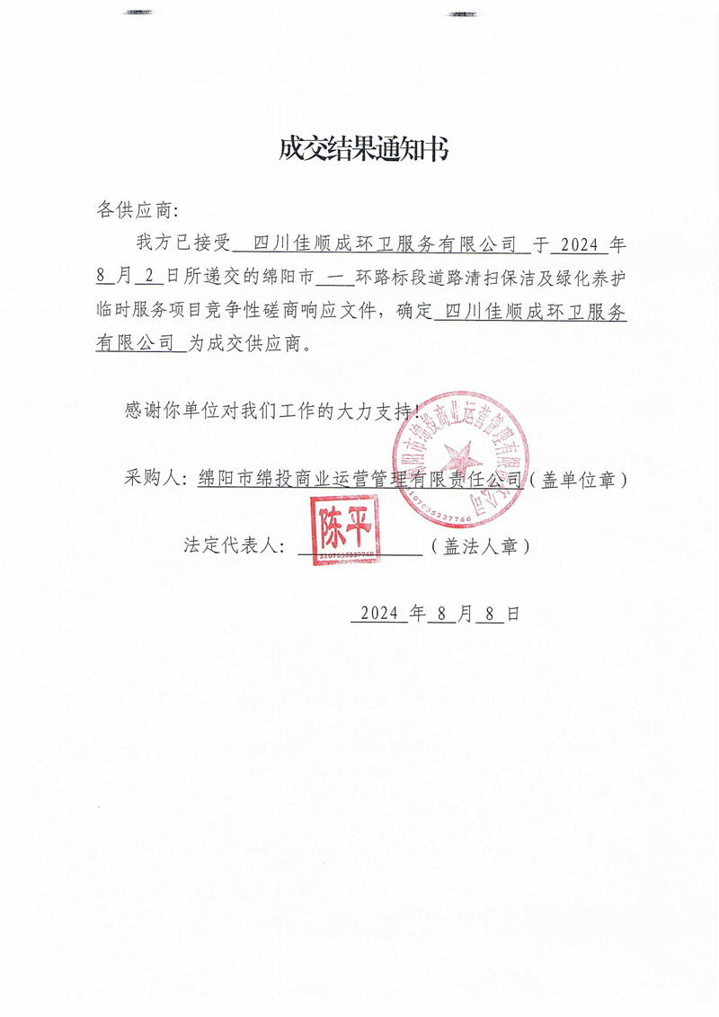 成交結果通知書（綿陽市一(yī / yì ／yí)環路标段道(dào)路清掃保潔及綠化養護臨時(shí)服務項目）_00
