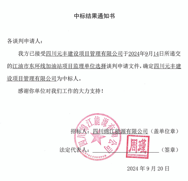 江油市東環線加油站項目監理單位選擇中标結果通知書