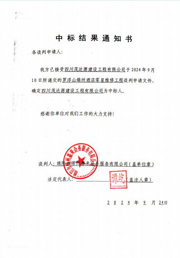中标結果通知