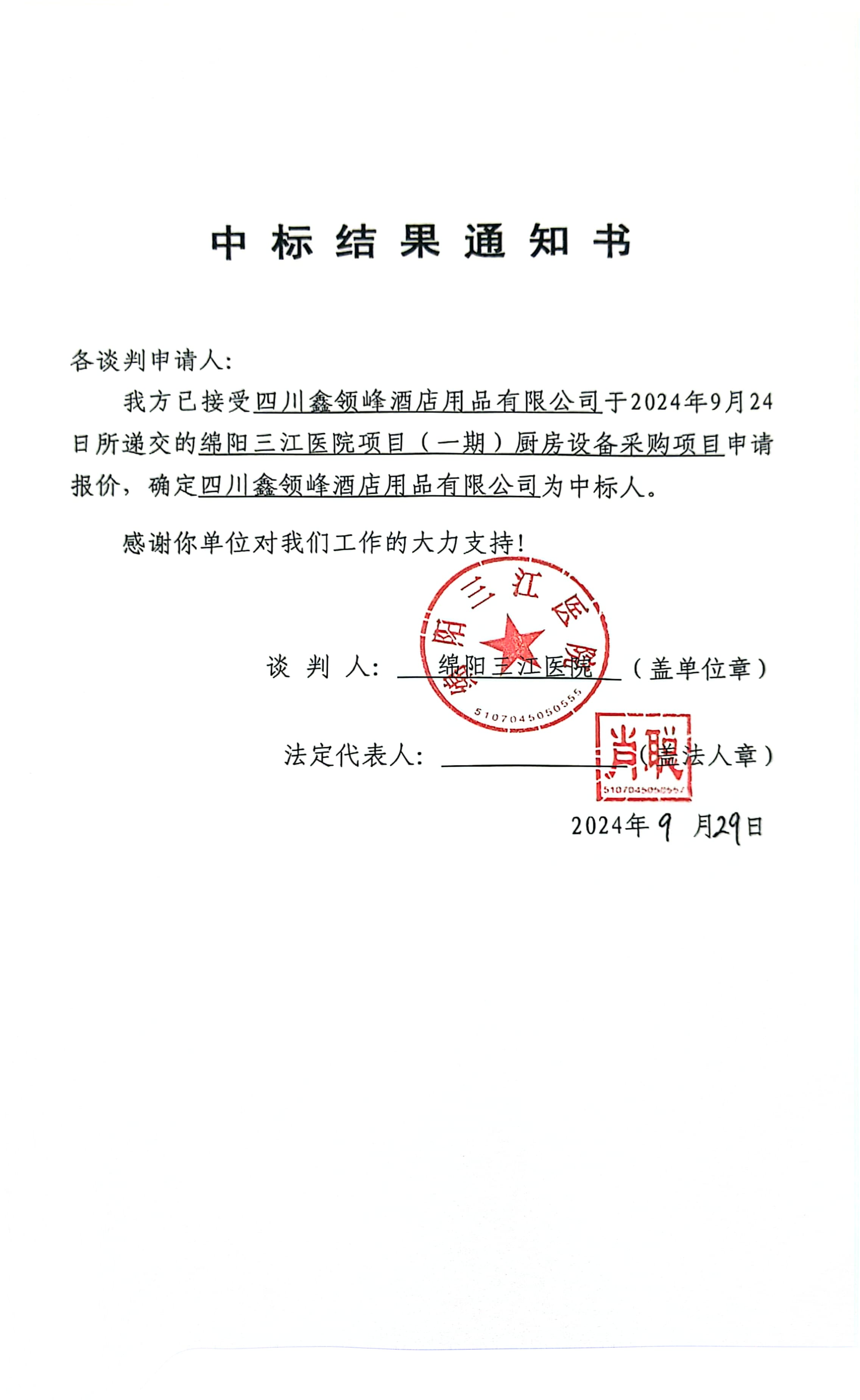 廚房設備中标結果通知書