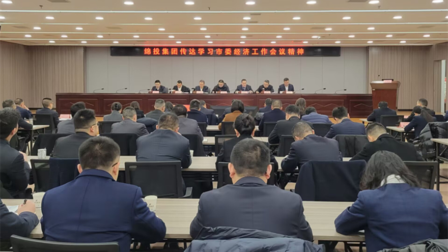 綿投集團傳達市委經濟工作會議和(hé / huò)縣級主要(yào / yāo)負責同志學習貫徹黨的(de)二十屆三中全會精神讀書班精神